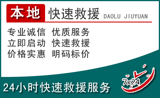 巧家附近24小时道路救援电话