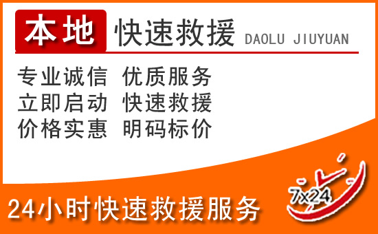 巧家24小时高速公路汽车救援电话